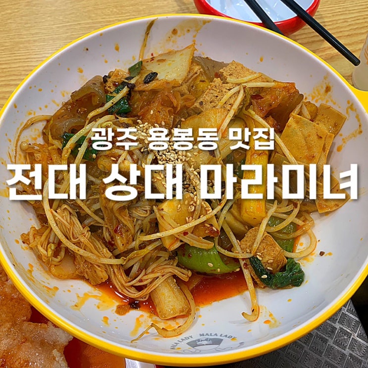  광주 용봉동 맛집 전대 상대 마라미녀 마라샹궈 내돈내산