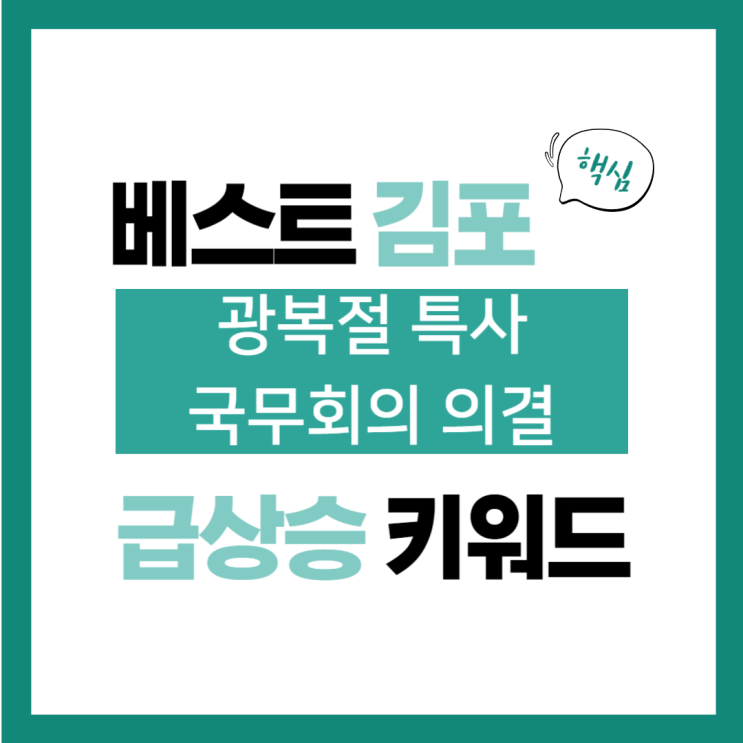 2024년 8월 13일(화) 급상승 키워드, 광복절 특사 국무회의 의결
