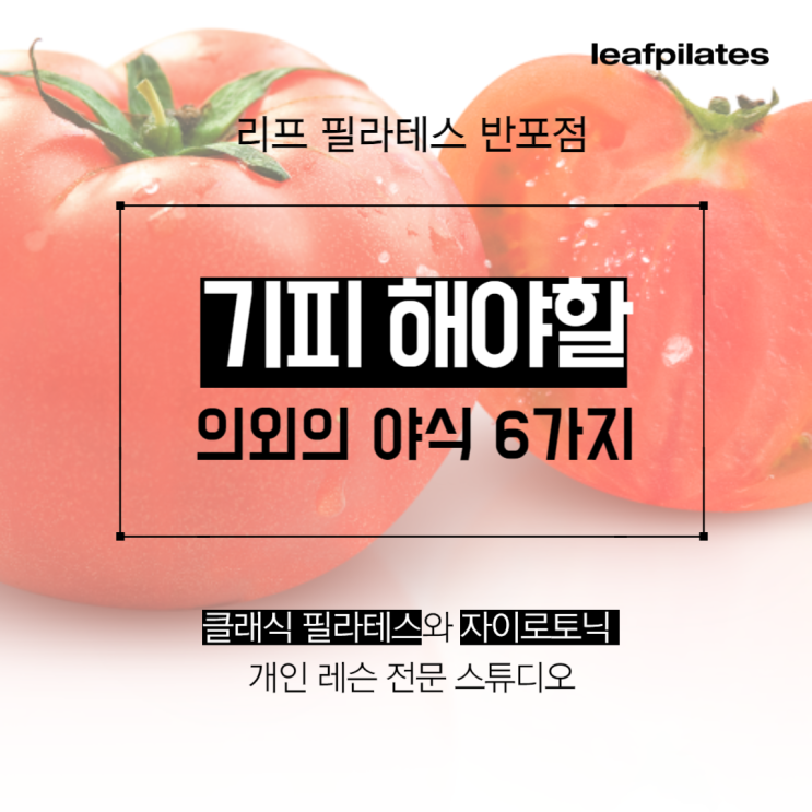  [원베일리 필라테스] 자기전에 먹으면 독이되는 음식 6가지 / 반포필라테스 리프