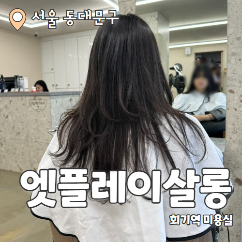  앳플레이살롱 : 미용실 유목민의 손상없는 매직셋팅 회기역미용실 추천 후기