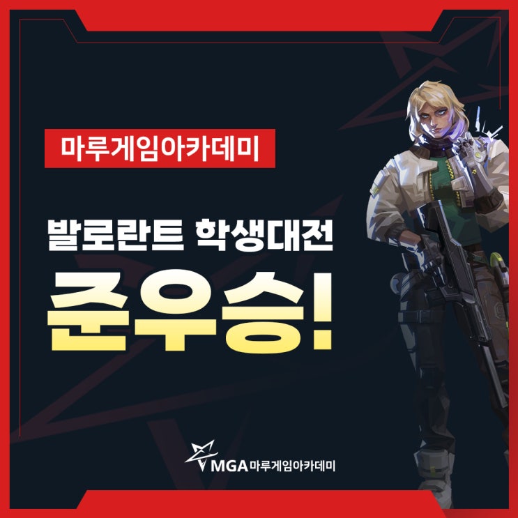  마루게임아카데미 '발로란트 학생대전' 대회 준우승!