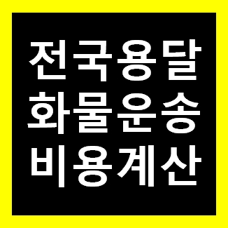  태안 용달 비용 다마스퀵 1톤트럭 화물용달이사 화물차 운송 운반 용달차 라보 가격 견적비교 예약