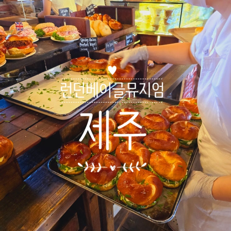  런던베이글뮤지엄 제주 웨이팅 없는 캐치테이블 포장 메뉴 추천