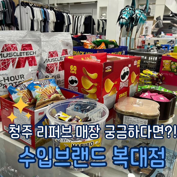  청주 리퍼브매장 수입브랜드 복대점