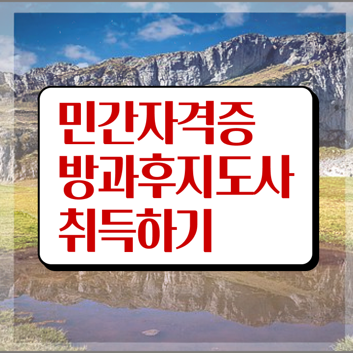  방과후지도사2급학원추천 , 방과후지도사 간단하게 준비 과정