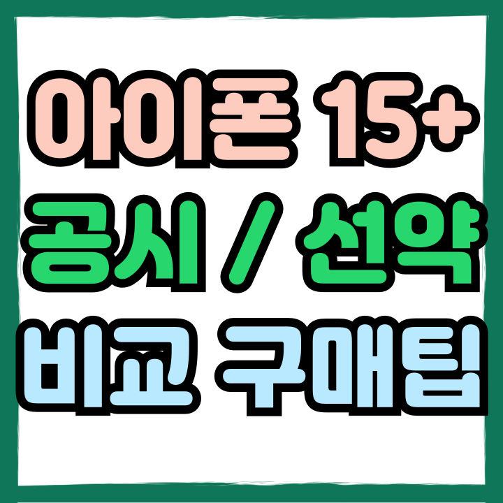  아이폰 15플러스 공시지원금 선택약정 비교 구매팁