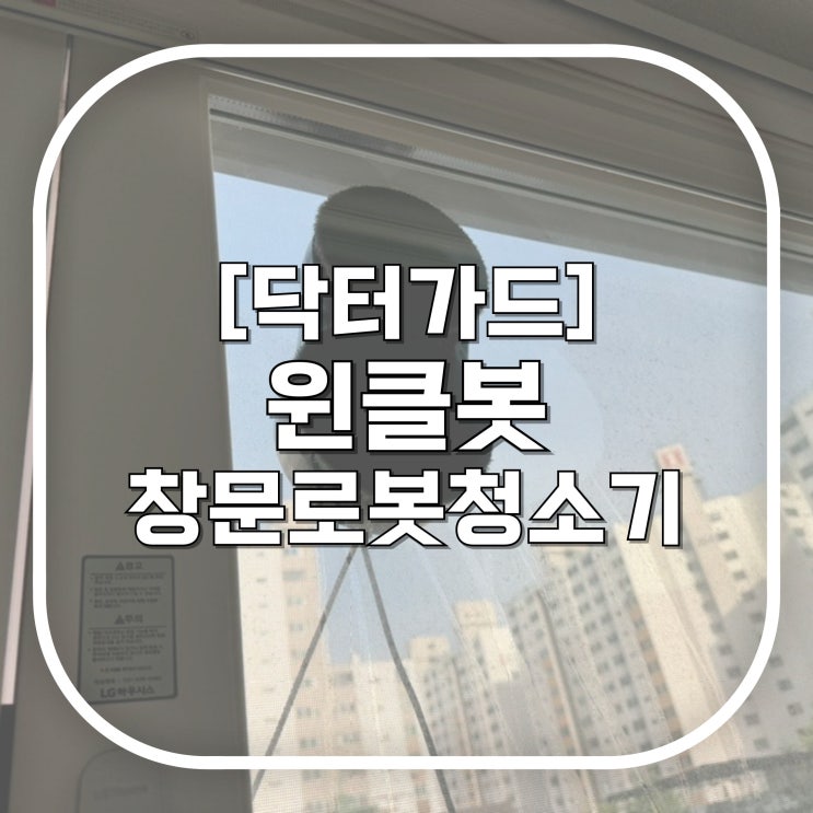 창문 로봇청소기 파워가드 윈클봇 / 노원 청년 공감센터에서 5천원에 빌림 / 창문 청소하는 법
