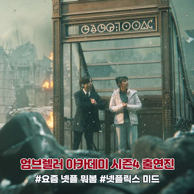  엄브렐러 아카데미 시즌4 출연진 등장인물 정보 ft 요즘 넷플 뭐봄