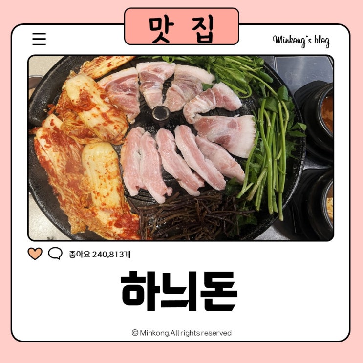  선부역 삼겹살 맛집 하늬돈 분위기도 힙하다 힙해