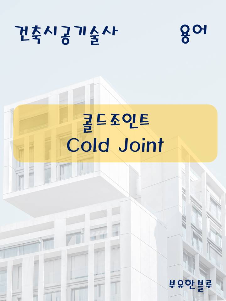  건축시공기술사(용어 서브노트) - 콜드 조인트(Cold Joint)