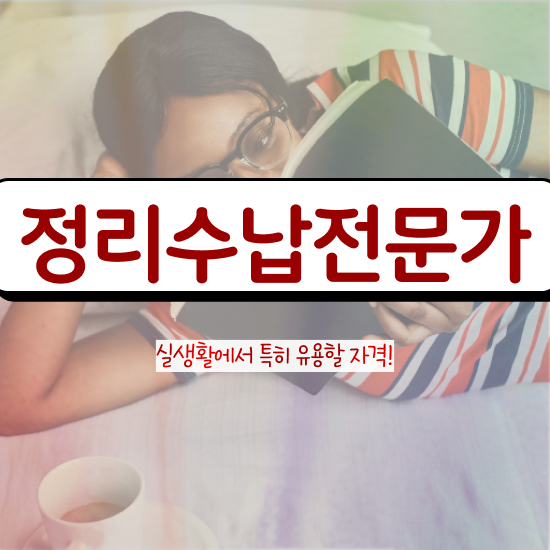  고졸 자격증 추천 , 정리수납전문가 비전공 직장인도 간단하게 끝냈던 꿀팁 모음