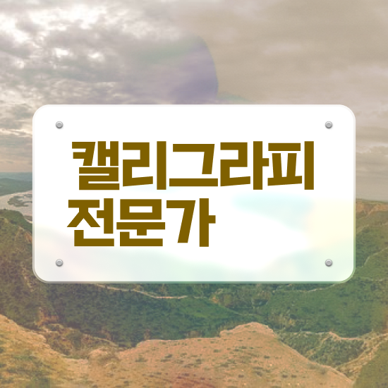  캘리그라피태권도 , 캘리그라피전문가 자격증 쉽고 빠르게 합격정보 정보 가득