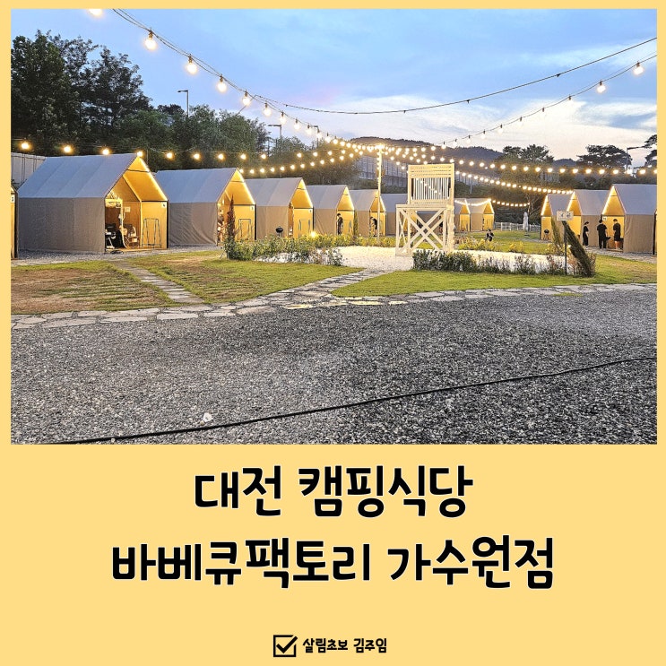 대전 캠핑식당 바베큐팩토리 가수원점 후기(키즈존, 물놀이장 有)
