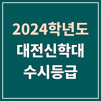 대전신학대학교 수시등급 (2024, 예비번호, 대전신학대 커트라인) 대전신학대학교 수시등급 (2024, 예비번호, 대전신학대 커트라인)