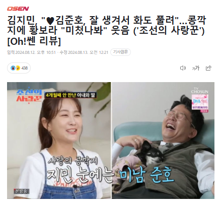 <b>김지민</b>, "김준호, 잘 생겨서... 웃음 ('<b>조선의</b> 사랑꾼') [Oh!쎈... 