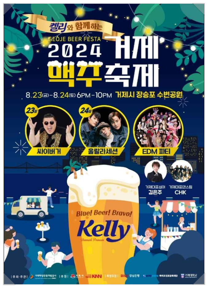  경남 거제 맥주축제 프로그램 라인업 사전예매 주차장안내