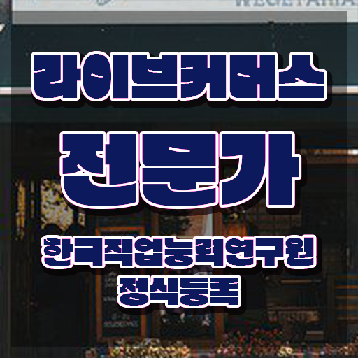  라이브커머스 수수료 , 라이브커머스전문가 자격증 취득한 노하우 궁금하셨다면