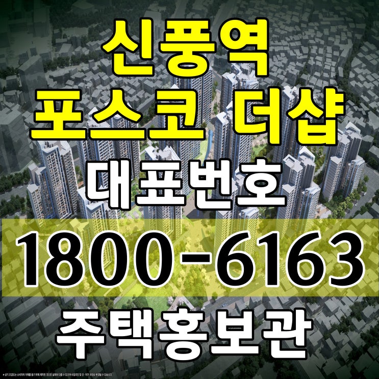 더샵 신풍역 아파트 공급 서울시 아파트 7호선 신풍역 역세권 아파트주택전시관 신풍역 포스코 더샵 주택홍보관 위치 더샵 신풍역 아파트 공급 서울시 아파트 7호선 신풍역 역세권 아파트주택전시관 신풍역 포스코 더샵 주택홍보관 위치