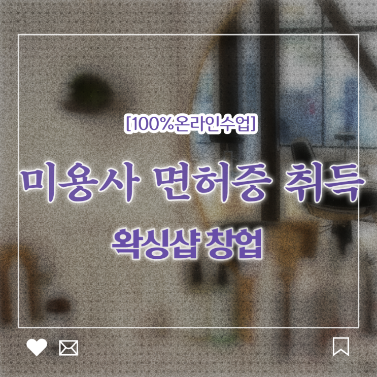  미용 4년제 대학 , 종합미용면허 자격증 초단기로 취득하고 샵까지 오픈한 전략