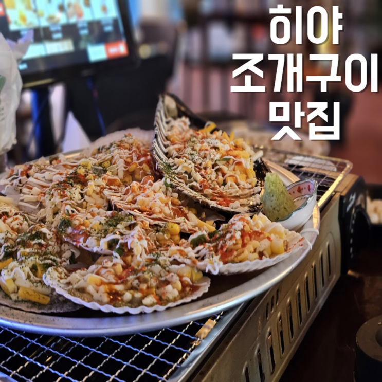  대구 중구 교동 치즈 조개구이 술집 히야