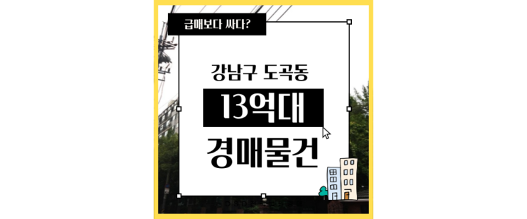  도곡동아파트경매 도곡현대 본격 분석