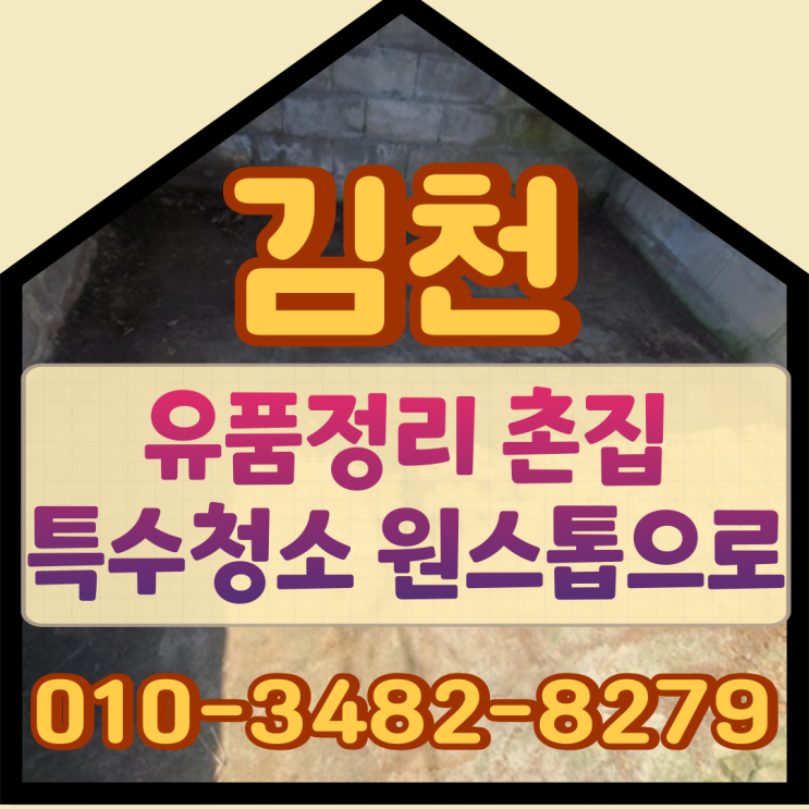  김천유품정리 촌집 특수청소 원스톱으로