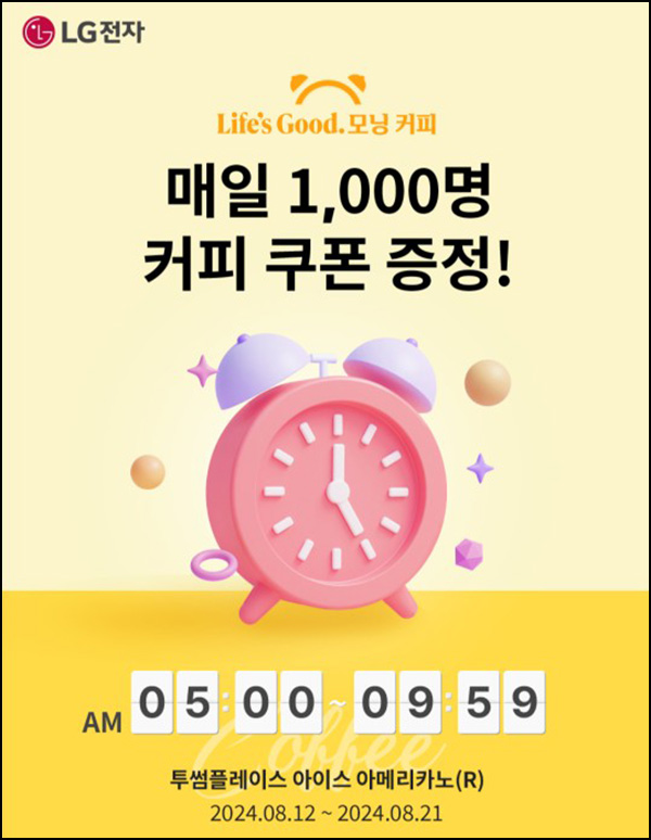 LG전자 멤버십 모닝커피 이벤트(투썸 총 1만명)추첨~08.21 LG전자 멤버십 모닝커피 이벤트(투썸 총 1만명)추첨~08.21
