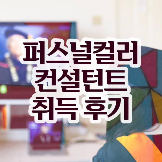  , 퍼스널컬러컨설턴트 온라인 교육으로 합격 전략