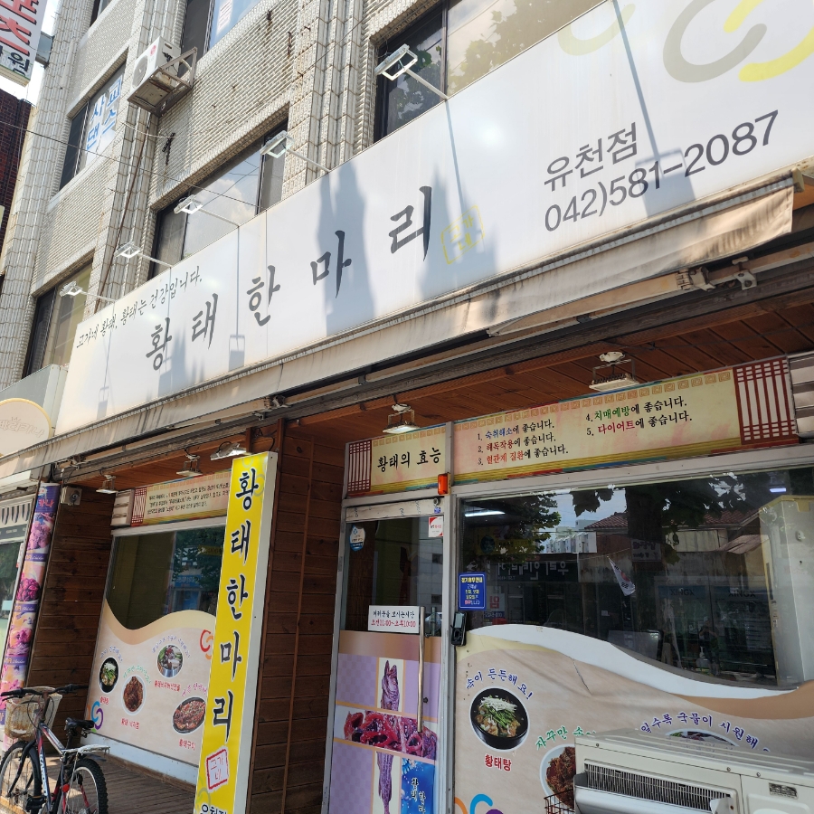 고가네황태한마리 유천점 사진 6
