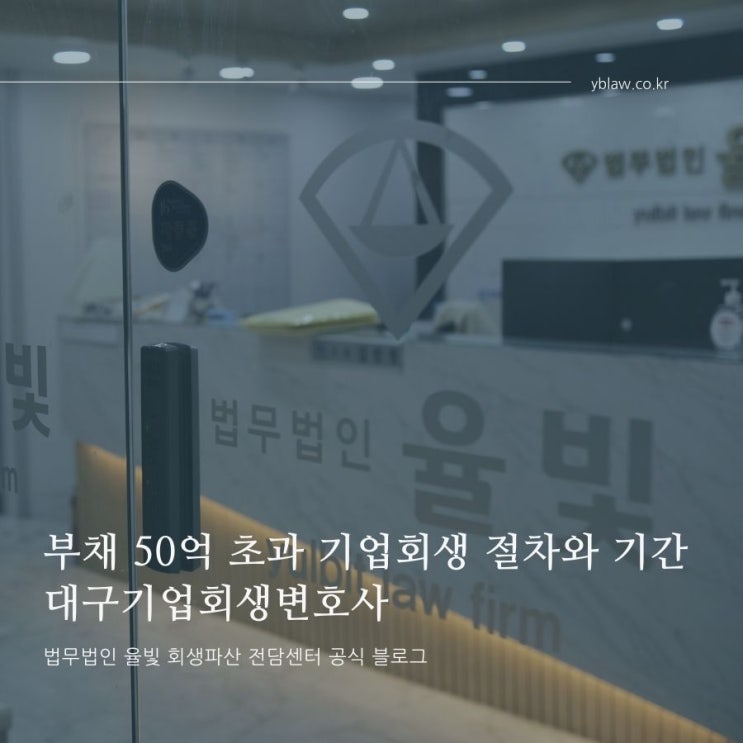  부채 50억 초과 기업회생 절차와 기간 대구기업회생변호사