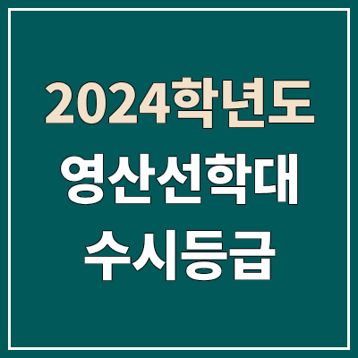 영산선학대학교 수시등급 (2024, 예비번호, 영산선학대 커트라인) 영산선학대학교 수시등급 (2024, 예비번호, 영산선학대 커트라인)