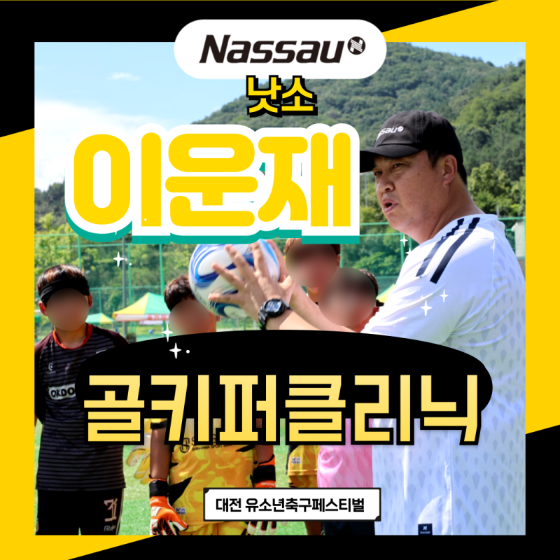 이운재골키퍼장갑도 경험해보고, 이운재 골키퍼 클리닉도 받고! 대전 유소년축구페스티벌의....