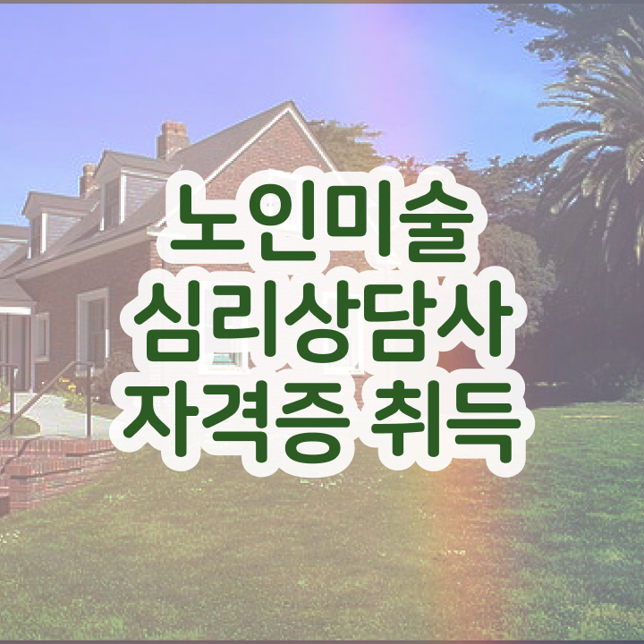  노인미술심리상담사 필기시험 , 노인미술심리상담사 자격증 간단하게 취득한 방법 최단기간 취득한 과정