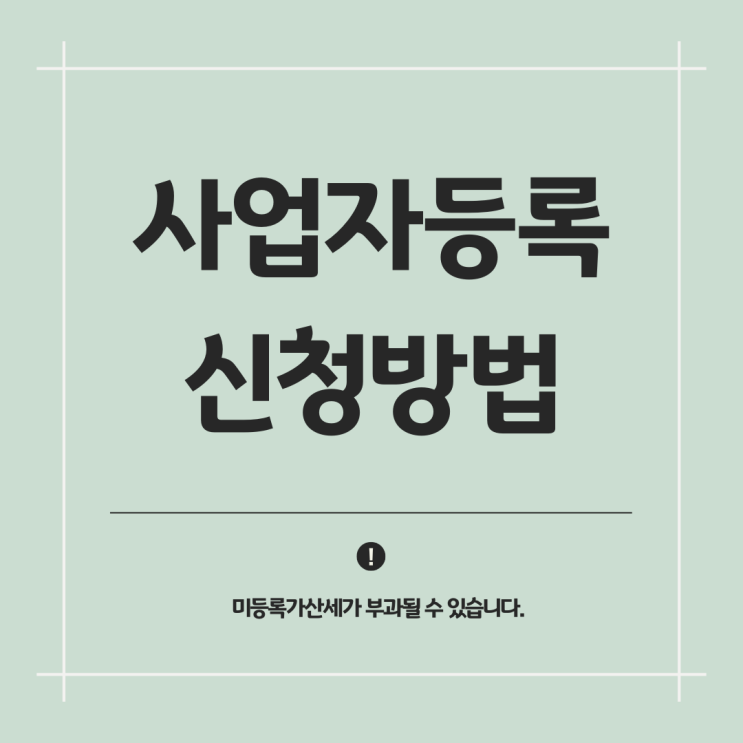  개인사업자 법인사업자 사업자등록 신청 방법 미등록 가산세