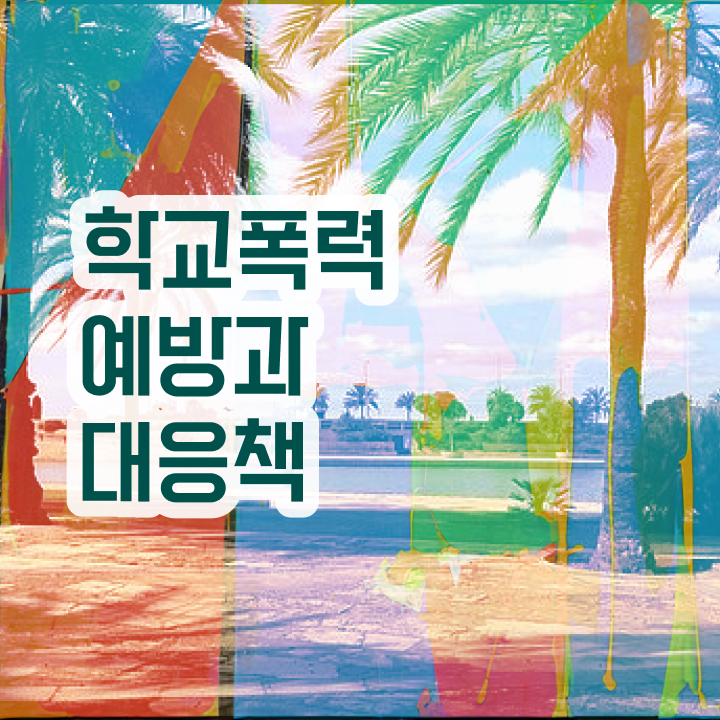  , 아동폭력예방상담사 자격증 간단하게 준비한 과정 및 고용 전망