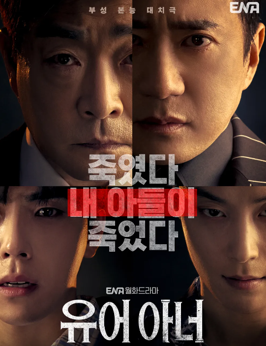  [유어 아너] 드라마: 뜻, 인물관계도, 결말, 몇부작, 재방송, 다시보기, 시즌1 정보 총정리