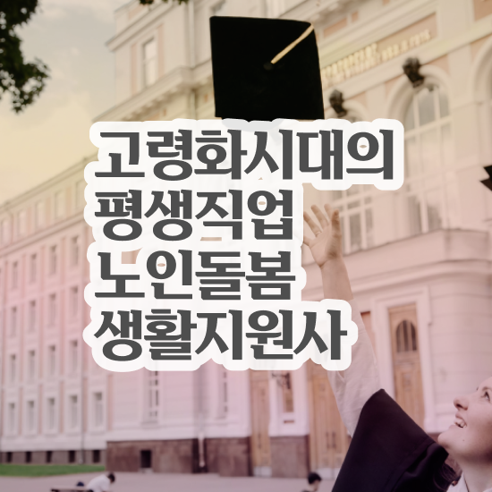  실버관련 자격증 , 노인돌봄생활지원사자격증 1급,2급 동시에 취득 노하우