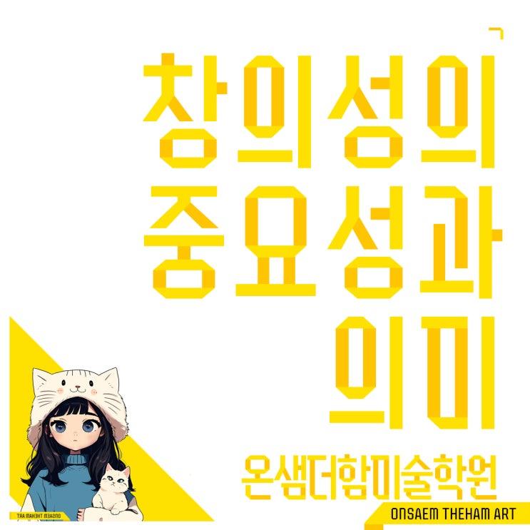  방과후 창의미술 교육을 넘어 창의성의 중요성과 의미