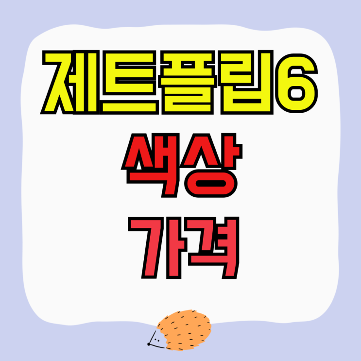 갤럭시 제트플립6 색상 가격 저렴하게 사는방법 갤럭시 제트플립6 색상 가격 저렴하게 사는방법