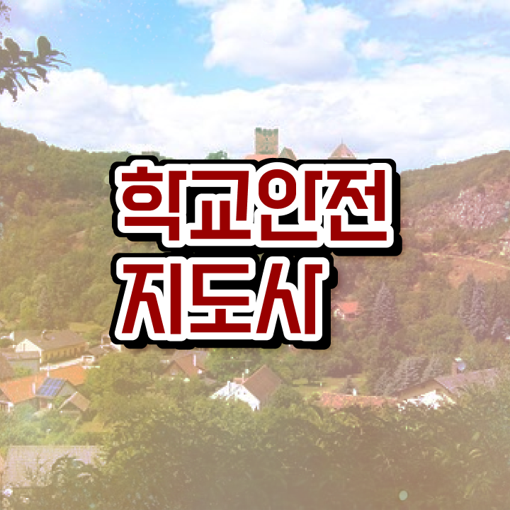  학교안전지도사자격증취득법 , 학교안전지도사 자격증 합격한 비법 궁금하다면