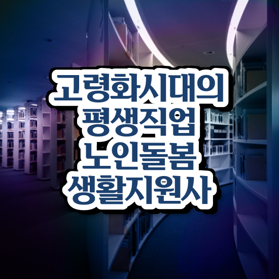  생활지원사 업무 , 노인돌봄생활지원사 비용없이 온라인으로 준비한 방법