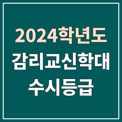 감리교신학대학교 수시등급 (2024, 예비번호, 감신대 커트라인) 감리교신학대학교 수시등급 (2024, 예비번호, 감신대 커트라인)