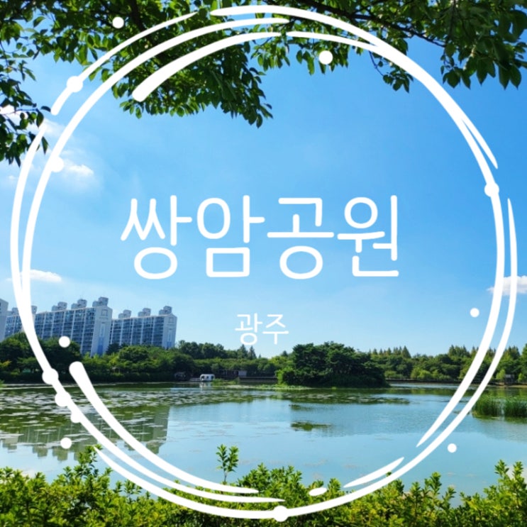  전라도 광주 첨단 쌍암공원 산책하기 좋은길