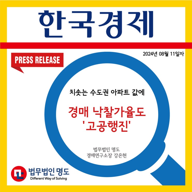  [언론보도] 치솟는 수도권 아파트 값에…경매 낙찰가율도 '고공행진' (한국경제)