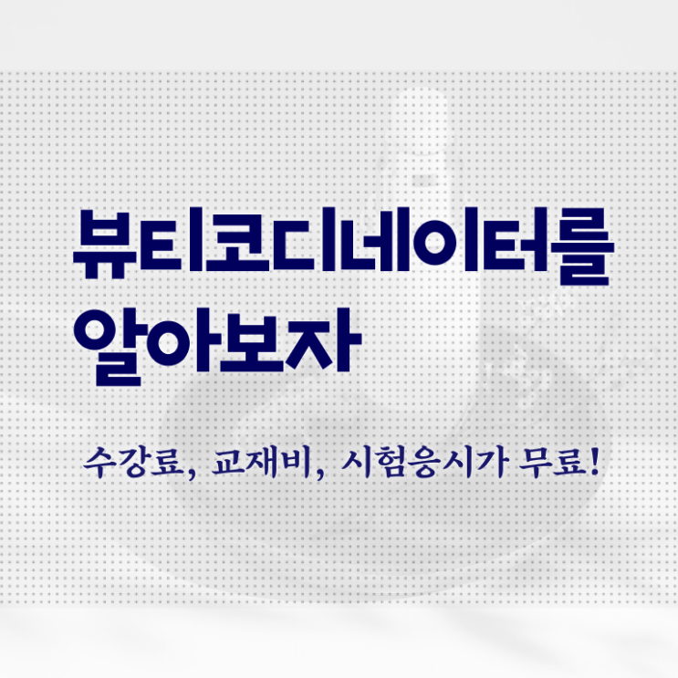  코디네이터 뜻 , 뷰티코디네이터 자격증 준비한 방법 확인하세요