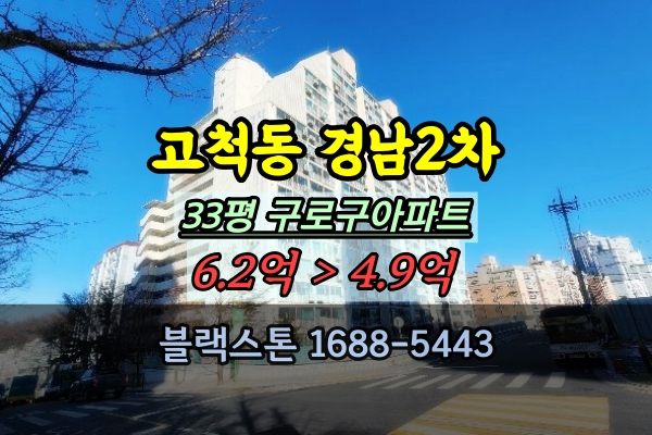  고척동 경남아너스빌2차 경매 33평 구로구아파트 급매물