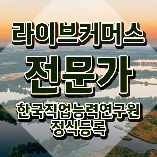  홈쇼핑 라이브커머스 , 라이브커머스전문가 자격증 취득한 과정 확인해봅시다