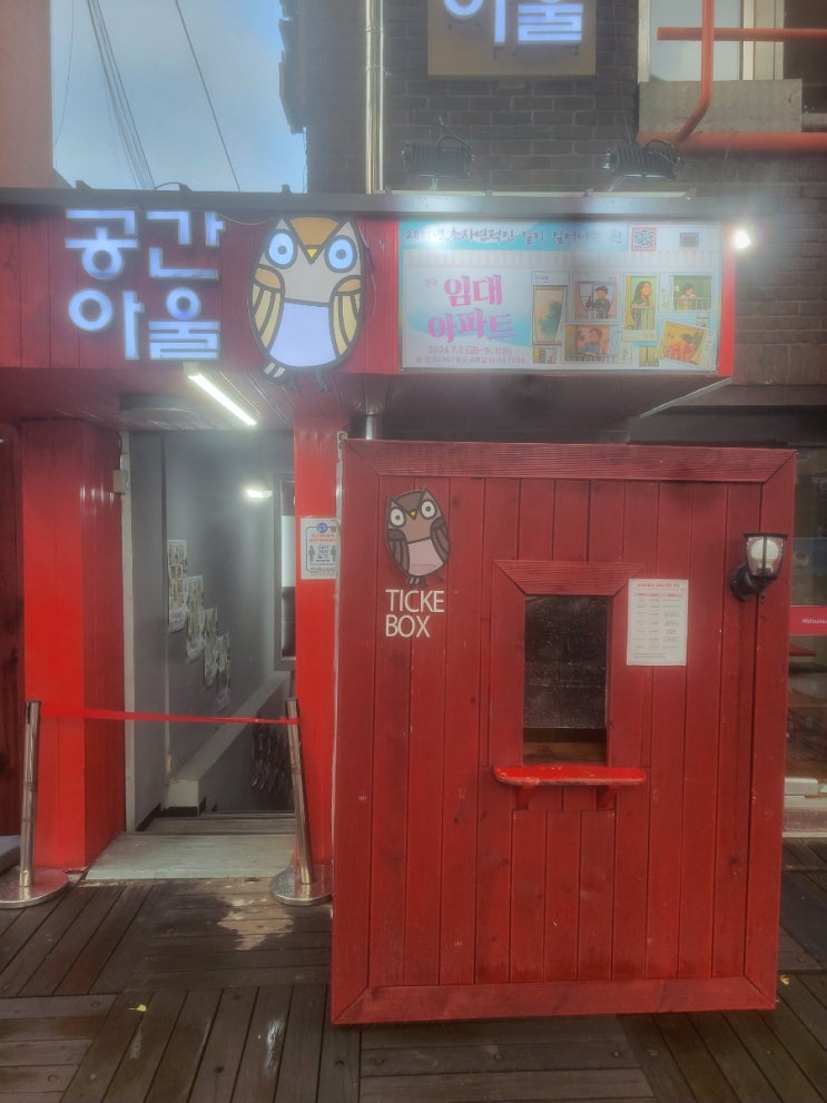  8/13 [연극] 임대아파트 19시30분 공연 후기