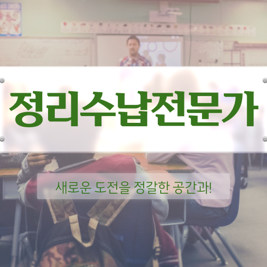  집정리정돈 업체 , 2주 만에 정리수납전문가 공부한 방법