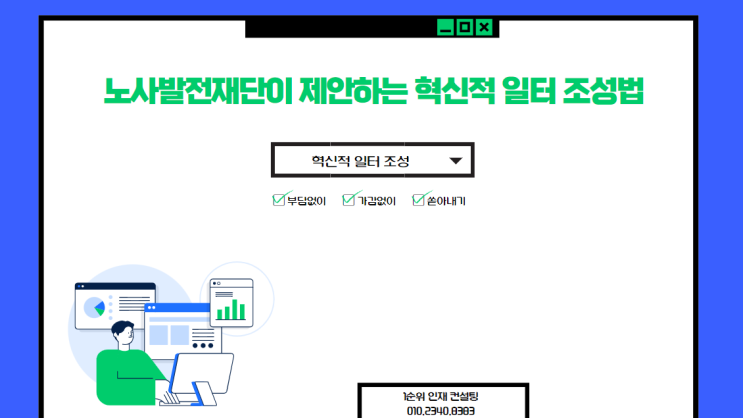  노사발전재단이 제안하는 혁신적 일터 조성법